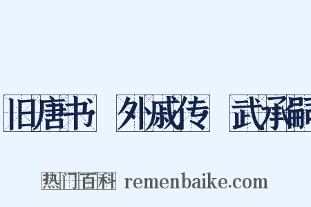 旧唐书·外戚传·武承嗣是什么意思的图片